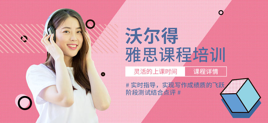 苏州沃尔得雅思培训班