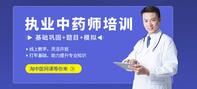 执业中药师网上培训