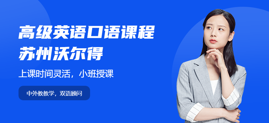 苏州沃尔得高级英语口语课程