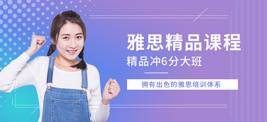 杭州雅思6分辅导班