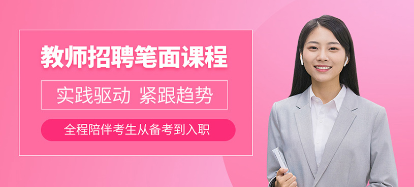 北京教师招聘考试培训