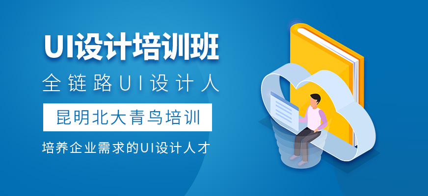 UI设计培训班