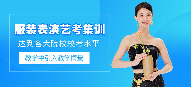 武汉服装表演艺考集训