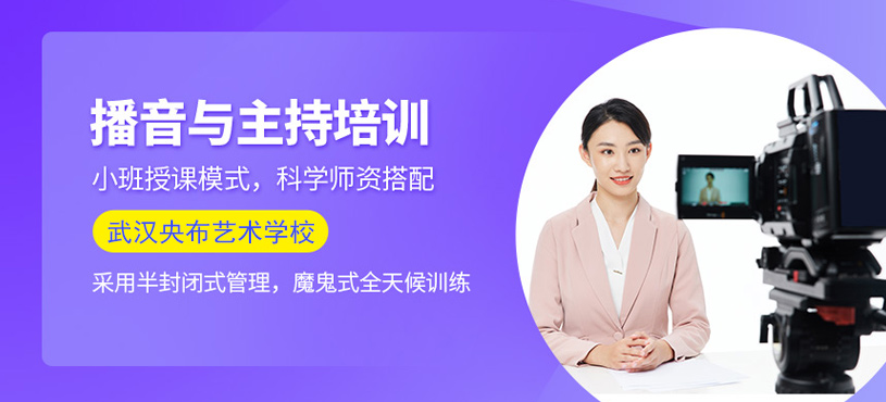 武汉播音与主持培训