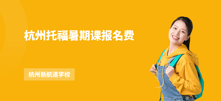 杭州托福暑期课报名费