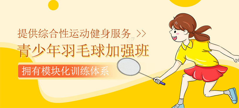 青少年羽毛球加强班