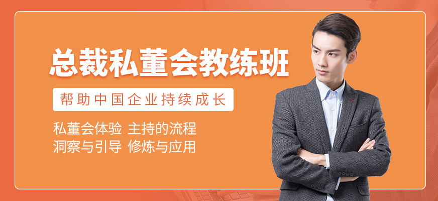 广州私董会主持人培训
