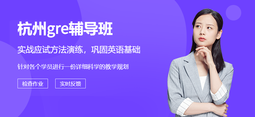 杭州gre辅导班