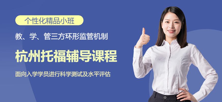 杭州托福辅导课程