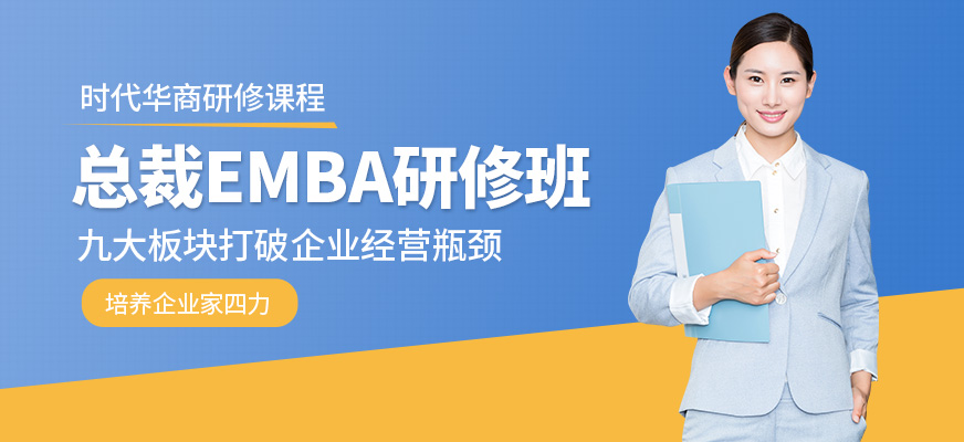 广州总裁高级研修班课程