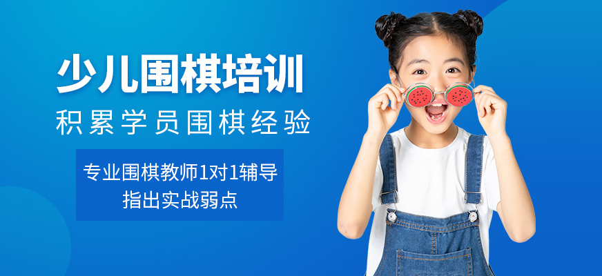 聂卫平少儿围棋课程