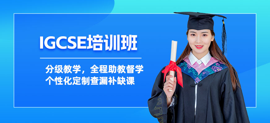 杭州IGCSE培训班