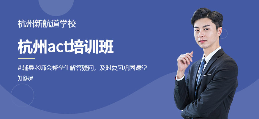 杭州act培训班