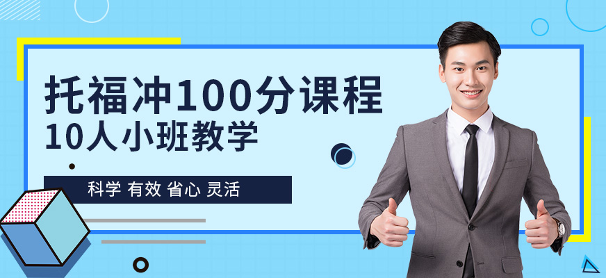 杭州托福学习课程