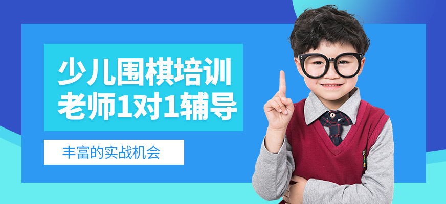 聂卫平少儿围棋培训