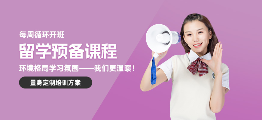 杭州留学预备培训班