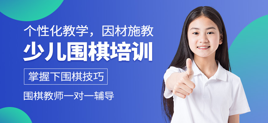 聂卫平少儿围棋培训课程