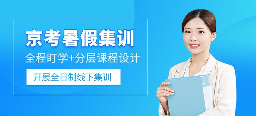 北京公考暑假集训
