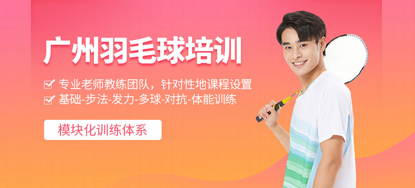 广州青少年羽毛球训练