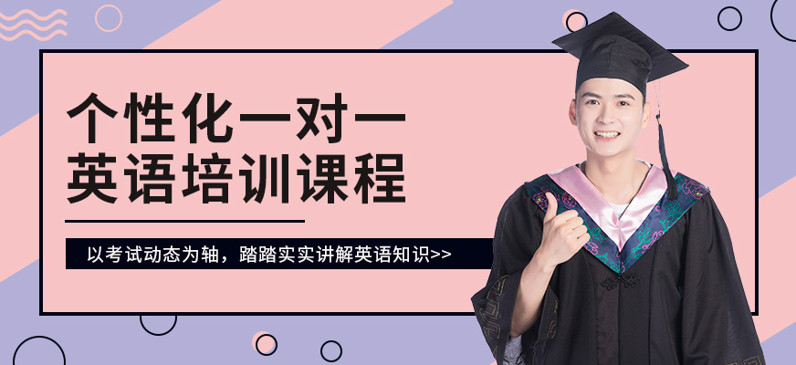 杭州一对一英语培训班