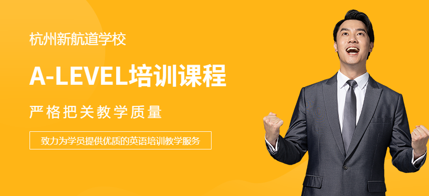 杭州A-LEVEL培训机构