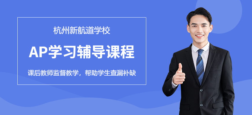 AP培训课程