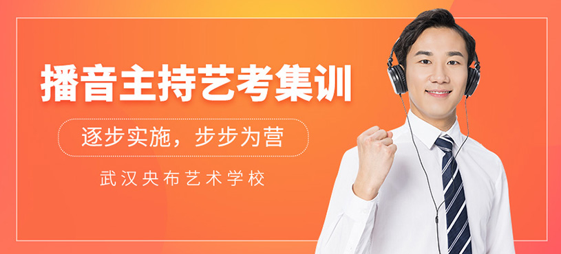 武汉播音主持艺考课程