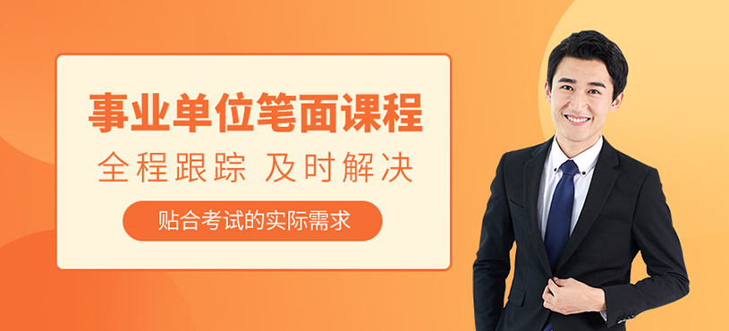 北京事业单位考试补习班