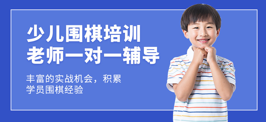 聂卫平少儿围棋学习