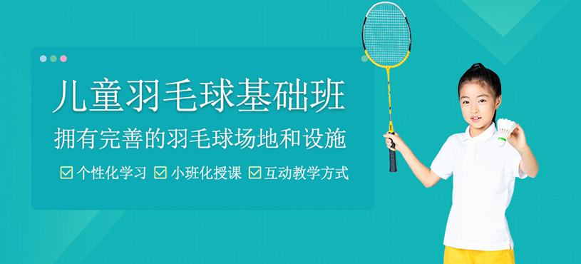 儿童羽毛球基础班