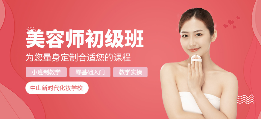 中山美容初级课程