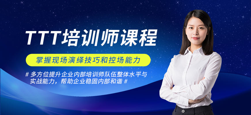 TTT培训师课程