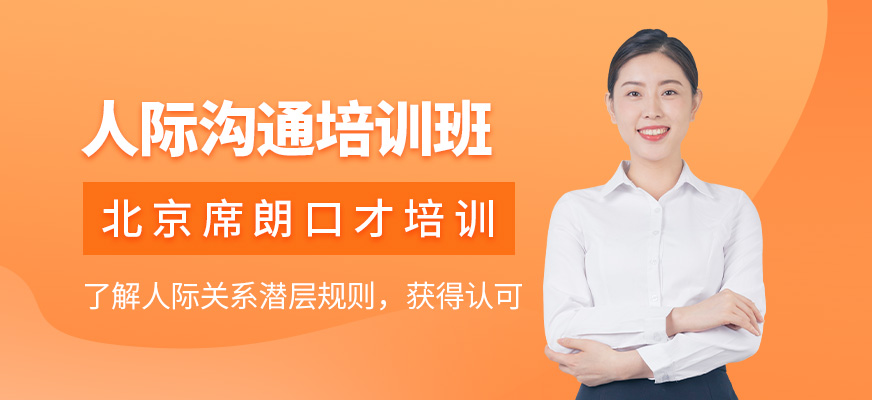 北京人际沟通课程