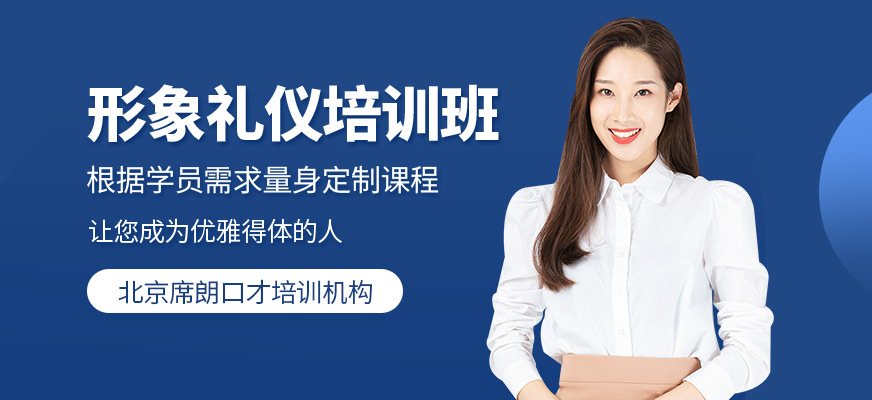 北京形象礼仪培训班