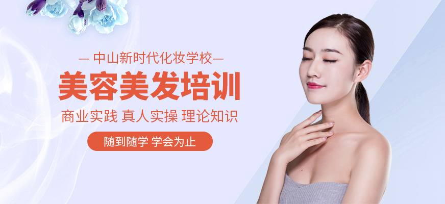 中山新时代美容美发化妆培训学校