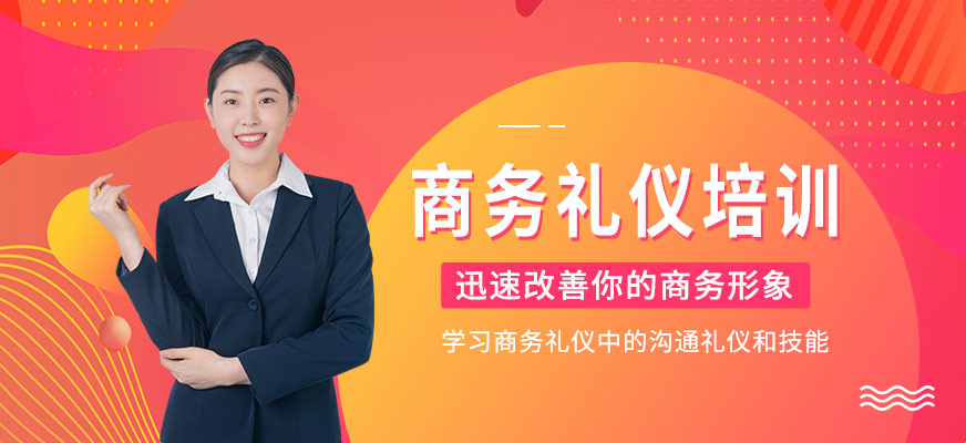 商务礼仪培训