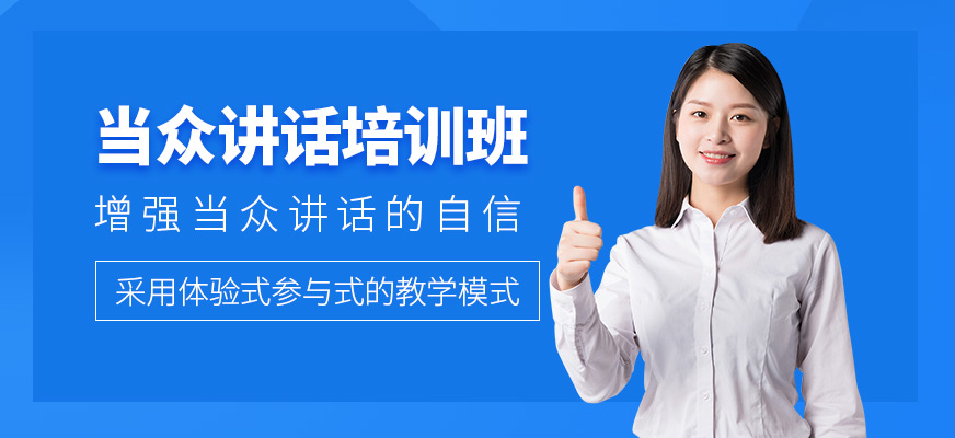 北京当众讲话培训班