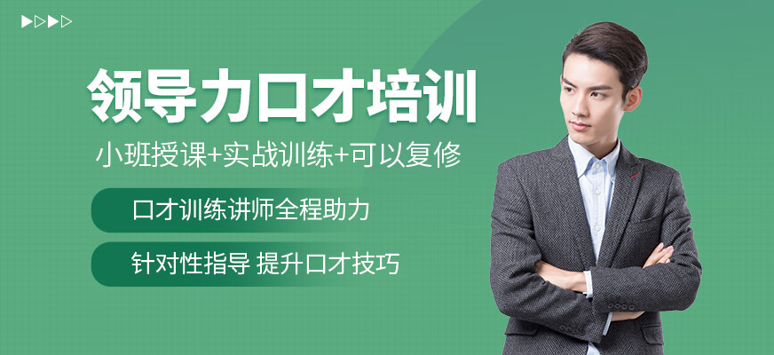 领导力口才培训
