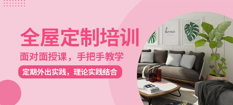 合肥全屋定制设计培训班