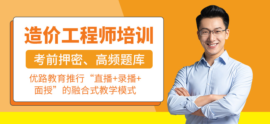 造价工程师培训班