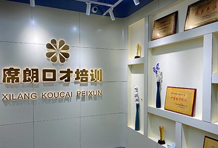 北京席朗口才培训机构