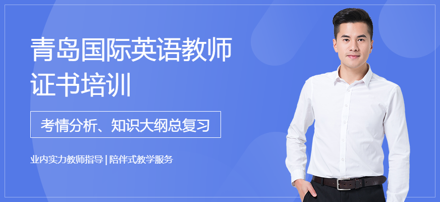 青岛国际英语教师证书培训