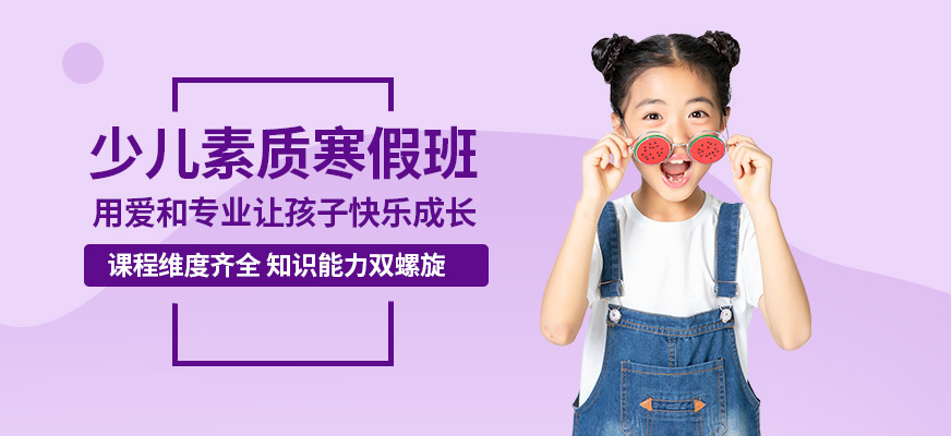 上海少儿素质教育寒假班