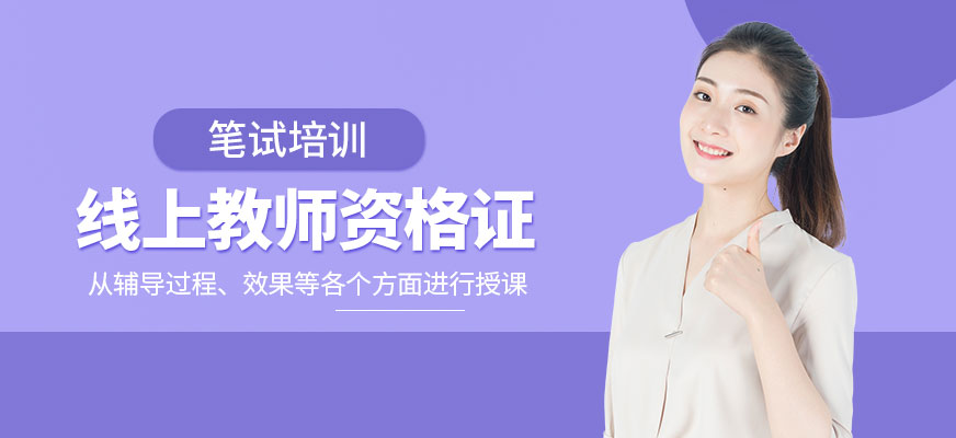 线上教师资格证笔试培训