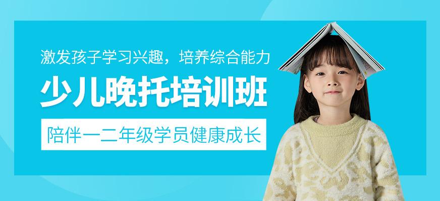 少儿晚托培训班