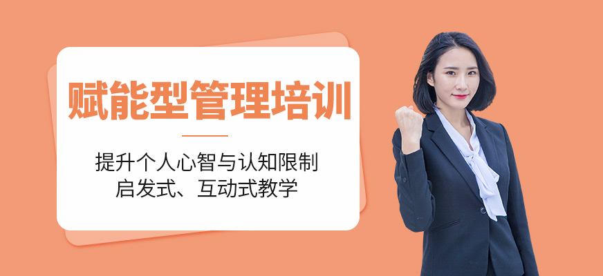 无锡赋能型管理培训