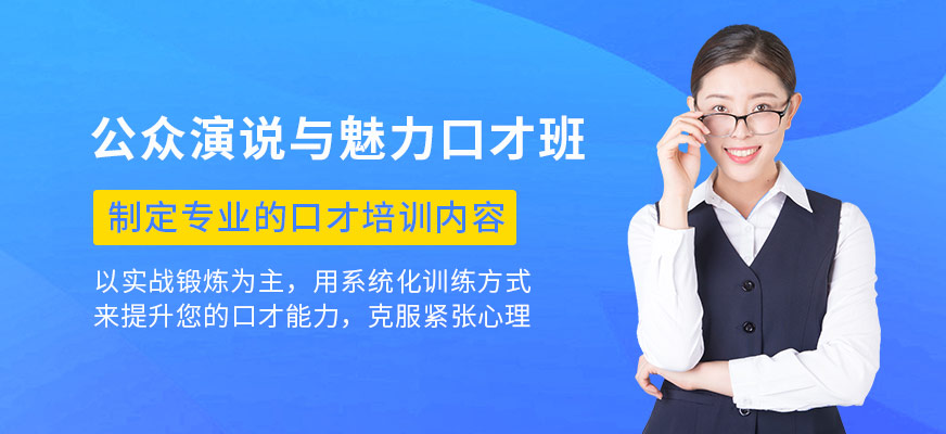 公众演讲与口才