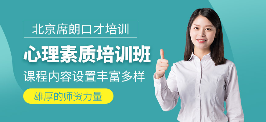 北京心理素质培训