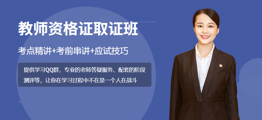 教师资格证取证班
