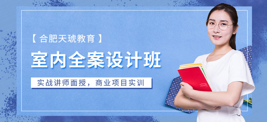合肥室内设计培训